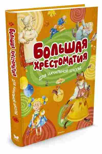 Книга Большая хрест.д/нач.школы Бастрыкин В.,Гардян А., б-1914, Баград.рф